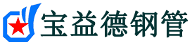 石柱声测管-石柱承台冷却管-源头声测管厂家供应-宝益德钢管